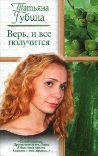 Татьяна Губина - Верь, и все получится