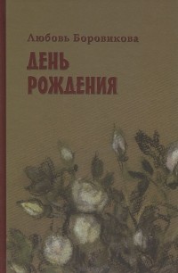Любовь Боровикова - День рождения