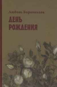 Любовь Боровикова - День рождения