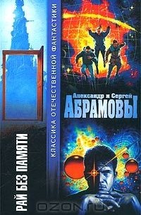 Александр Абрамов, Сергей Абрамов  - Рай без памяти (сборник)