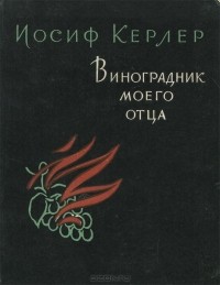 Иосиф Керлер - Виноградник моего отца