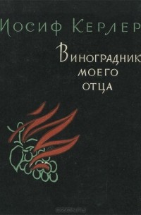Иосиф Керлер - Виноградник моего отца