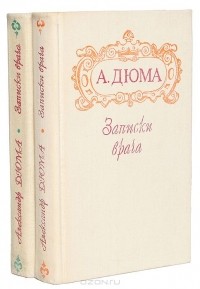 Александр Дюма - Записки врача (Жозеф Бальзамо) (Комплект из 2 книг)