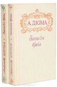 Александр Дюма - Записки врача (Жозеф Бальзамо) (Комплект из 2 книг)