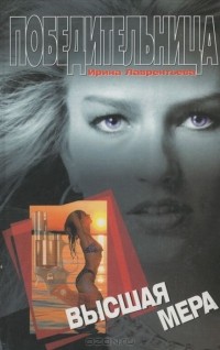Ирина Лаврентьева - Высшая мера