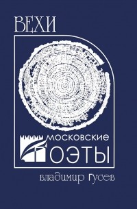Владимир Гусев - Вехи