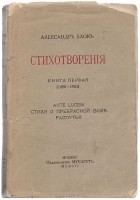 Александр Блок - Александр Блок. Стихотворения. Книга первая (1898 - 1904)