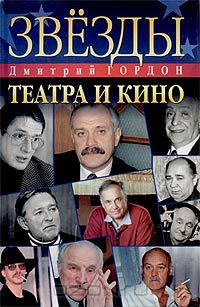Дмитрий Гордон - Звезды театра и кино