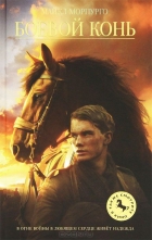 Майкл Морпурго - Боевой конь
