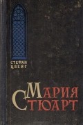 Мария Стюарт