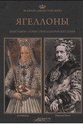 без автора - Великие династии мира. Ягеллоны.