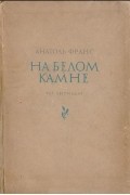 Анатоль Франс - На белом камне