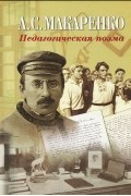 Антон Макаренко - Педагогическая поэма