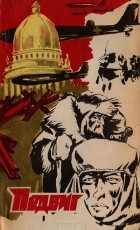  - Подвиг, № 6, 1978 (сборник)