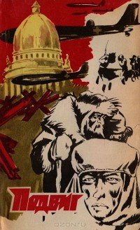  - Подвиг, № 6, 1978 (сборник)