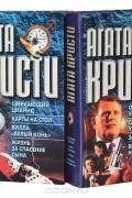 Агата Кристи (комплект из 4 книг)