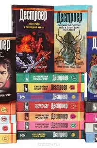 Уоррен Мерфи, Ричард Сэпир - Серия "Дестроер" (комплект из 21 книги)
