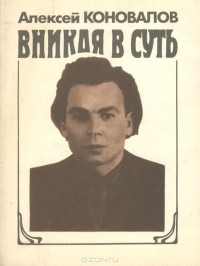 Алексей Коновалов - Вникая в суть