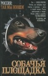 Игорь Голубев - Собачья площадка