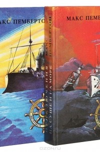 Макс Пембертон - Макс Пембертон. Серия "Приключения на суше и на море" (комплект из 2 книг)