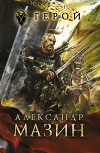 Александр Мазин - все книги по циклам и сериям | Книги по порядку