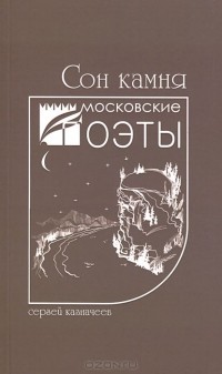 Сергей Казначеев - Сон камня
