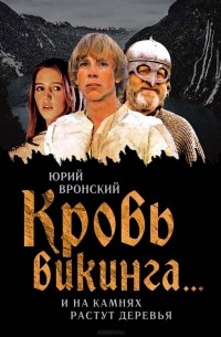 Юрий Вронский - Кровь викинга… И на камнях растут деревья