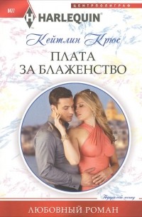 Кейтлин Крюс - Плата за блаженство