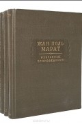 Жан Поль Марат - Избранные произведения (комплект)