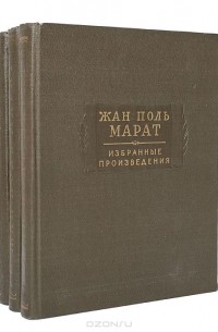 Жан Поль Марат - Избранные произведения (комплект)