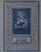 Майн Рид - Всадник без головы