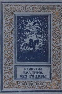 Томас Майн Рид - Всадник без головы