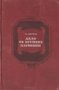Абрам Дерман - Дело об игумене Парфении