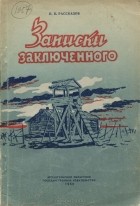 П. П. Рассказов - Записки заключенного