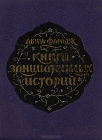 Абу-ль-Фарадж  - Книга занимательных историй