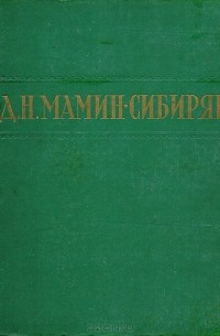 Дмитрий Мамин-Сибиряк - Д. Н. Мамин-Сибиряк. Избранные сочинения