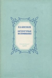 Павел Анненков - Литературные воспоминания