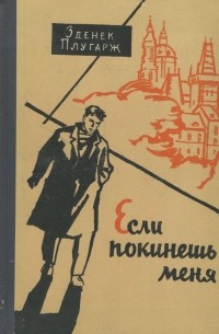 Зденек Плугарж - Если покинешь меня
