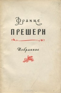 Франце Прешерн - Франце Прешерн. Избранное