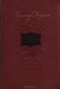 Проспер Мериме - Проспер Мериме. Избранные драматические произведения