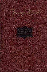 Проспер Мериме. Избранные драматические произведения
