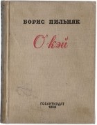 Борис Пильняк - О&#039;кэй. Американский роман