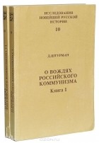Дора Штурман - О вождях российского коммунизма (комплект из 2 книг)
