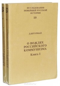 Дора Штурман - О вождях российского коммунизма (комплект из 2 книг)