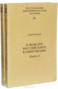 Дора Штурман - О вождях российского коммунизма (комплект из 2 книг)