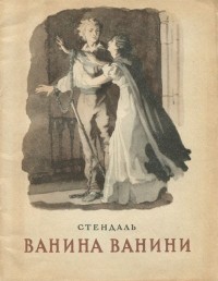 Стендаль - Ванина Ванини