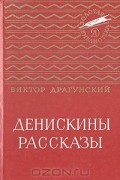 Виктор Драгунский - Денискины рассказы
