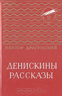 Виктор Драгунский - Денискины рассказы