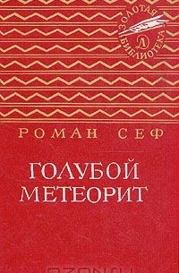 Роман Сеф - Голубой метеорит