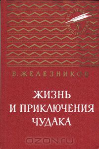 Владимир Железников - Жизнь и приключения чудака (сборник)